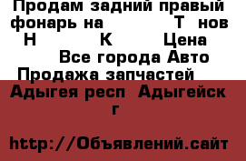 Продам задний правый фонарь на VolkswagenТ5 нов. 7Н0 545 096 К Hell › Цена ­ 2 000 - Все города Авто » Продажа запчастей   . Адыгея респ.,Адыгейск г.
